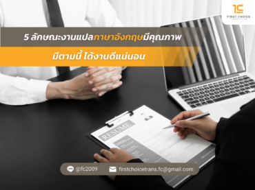 5 ลักษณะงานแปลภาษาอังกฤษมีคุณภาพ มีตามนี้ ได้งานดีแน่นอน