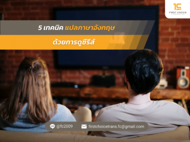 5 เทคนิค แปลภาษาอังกฤษ ด้วยการดูซีรีส์