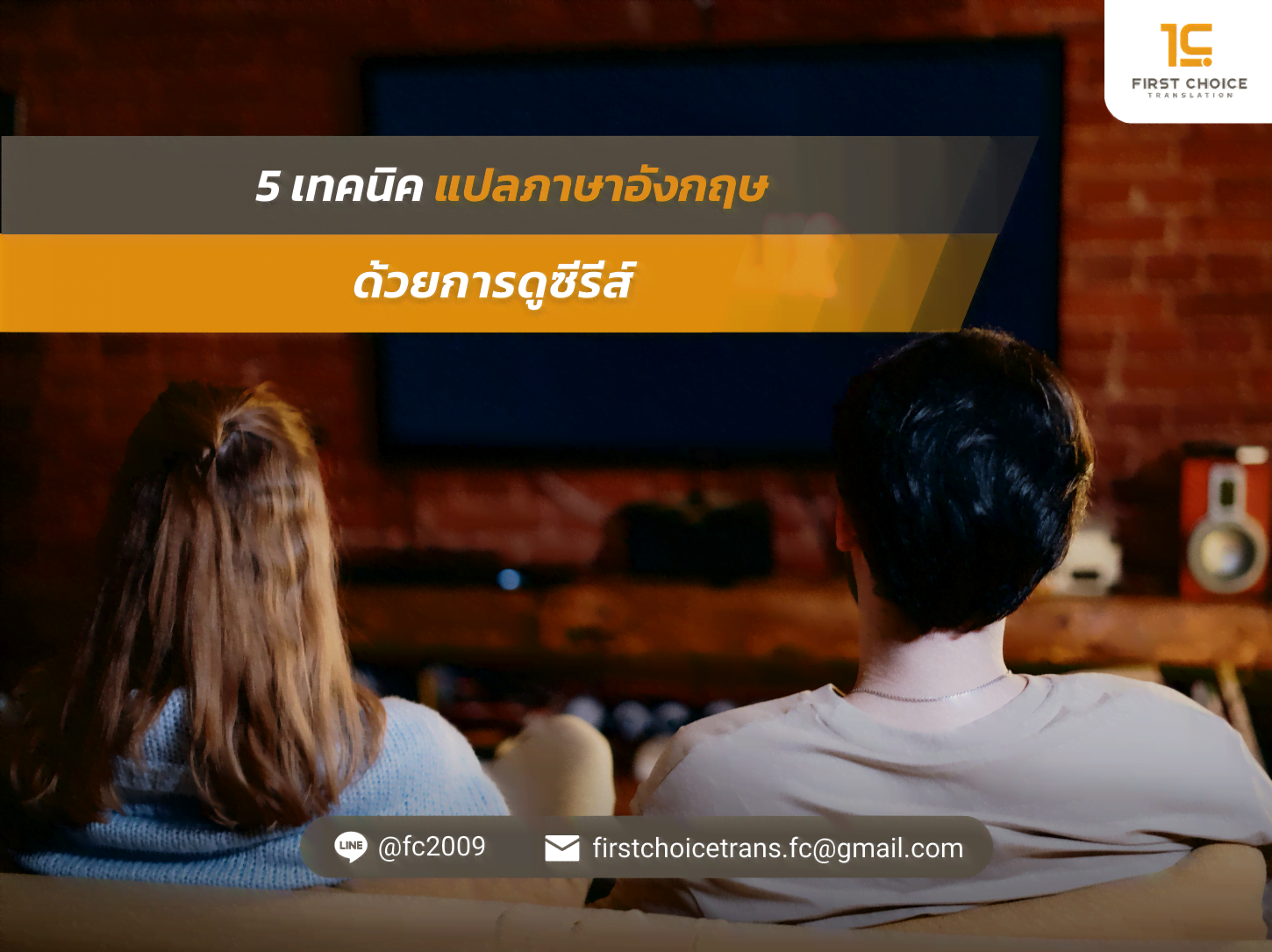 5 เทคนิค แปลภาษาอังกฤษ ด้วยการดูซีรีส์