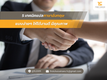 5 เทคนิคแปลภาษาอังกฤษ แบบง่ายๆ ให้ได้งานดี มีคุณภาพ