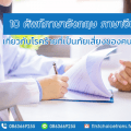 10 ศัพท์ภาษาอังกฤษ ภาษาจีน เกี่ยวกับโรคร้ายที่เป็นภัยเสี่ยงของคนไทย