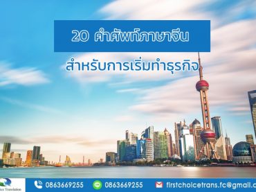 20 คำศัพท์ภาษาจีน สำหรับการเริ่มทำธุรกิจ
