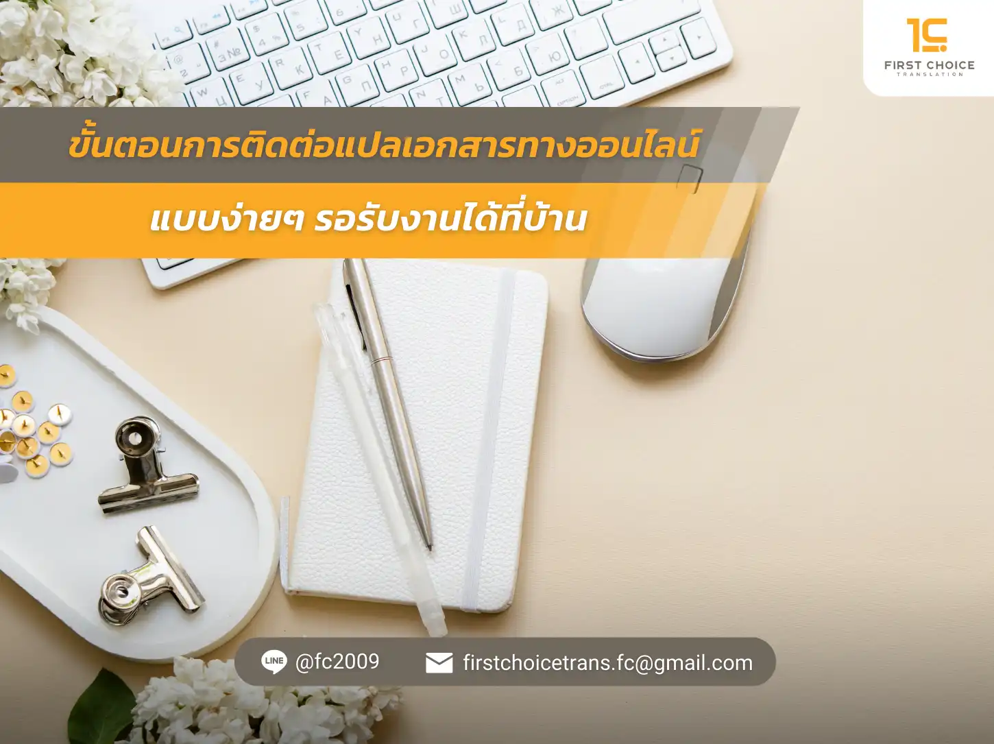 ขั้นตอนการติดต่อแปลเอกสารทางออนไลน์ แบบง่ายๆ รอรับงานได้ที่บ้าน