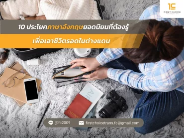 10 ประโยคภาษาอังกฤษยอดนิยมที่ต้องรู้ เพื่อเอาชีวิตรอดในต่างแดน