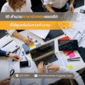 10 สำนวนภาษาอังกฤษยอดฮิตที่ใช้พูดกันในการทำงาน