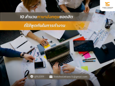 10 สำนวนภาษาอังกฤษยอดฮิตที่ใช้พูดกันในการทำงาน