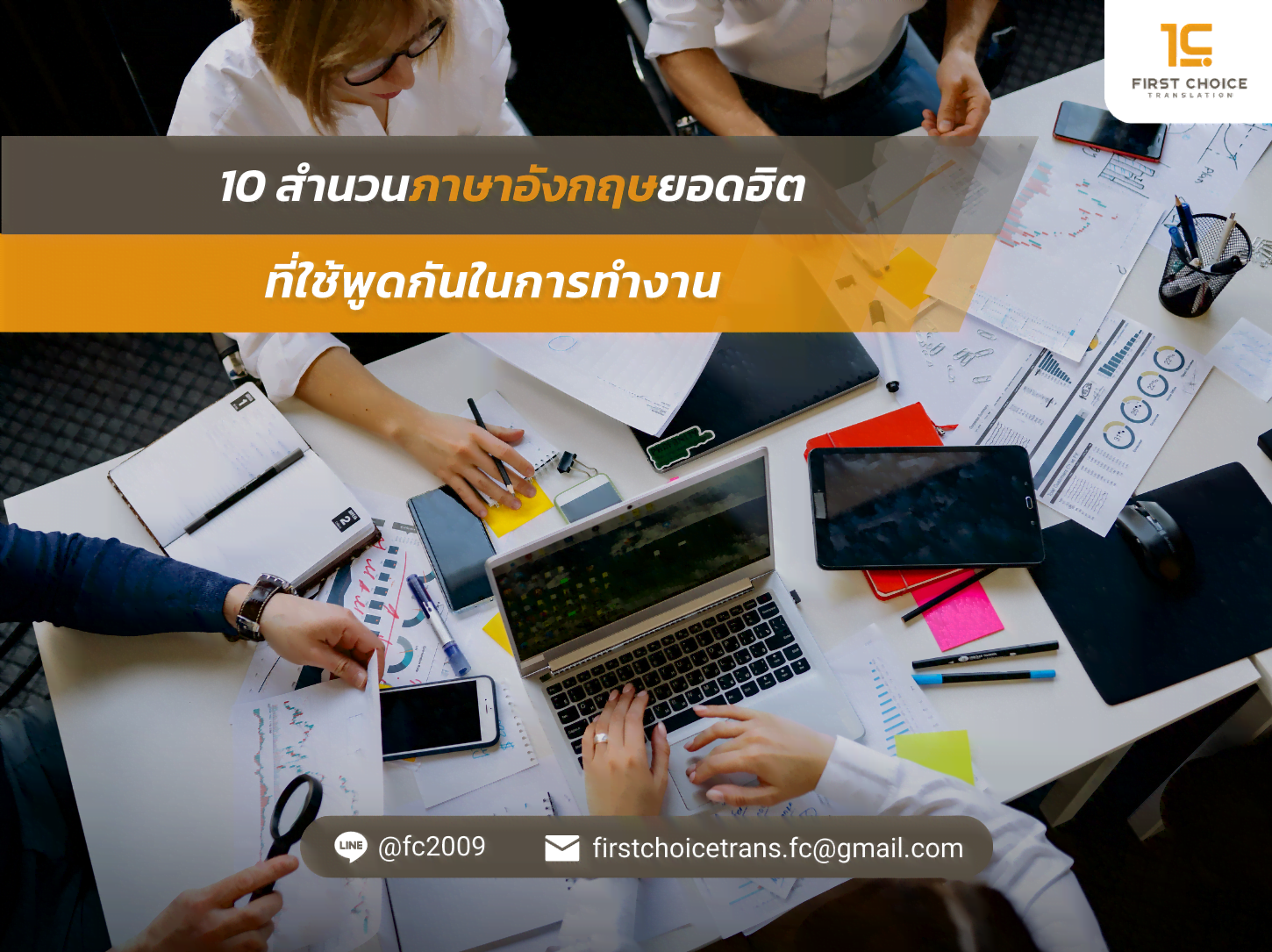 10 สำนวนภาษาอังกฤษยอดฮิตที่ใช้พูดกันในการทำงาน