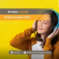 10 เพลงภาษาจีน ฟังแล้ว เก่งจีนมากขึ้น
