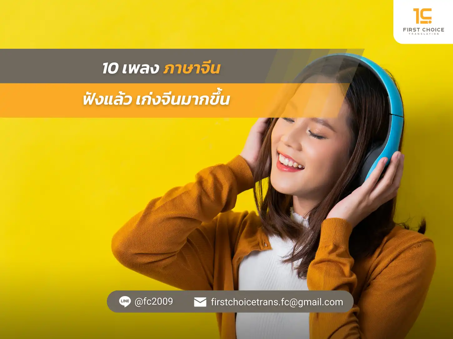 10 เพลงภาษาจีน ฟังแล้ว เก่งจีนมากขึ้น