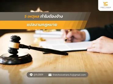 5 เหตุผล ทำไมต้องจ้างแปลงานกฎหมาย