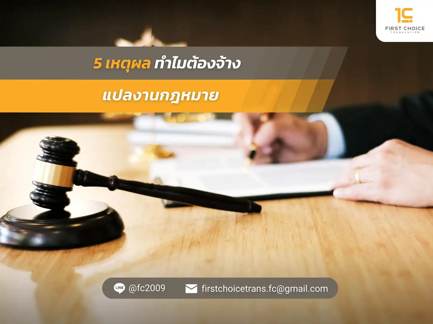 5 เหตุผล ทำไมต้องจ้างแปลงานกฎหมาย
