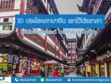 10 ประโยคภาษาจีน เอาไว้ต่อราคา ให้ได้ของถูกและดี เวลาไปช้อปปิ้งที่จีน