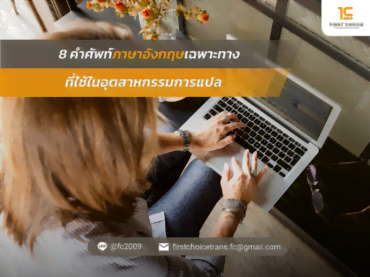 8 คำศัพท์ภาษาอังกฤษเฉพาะทาง ที่ใช้ในอุตสาหกรรมการแปล