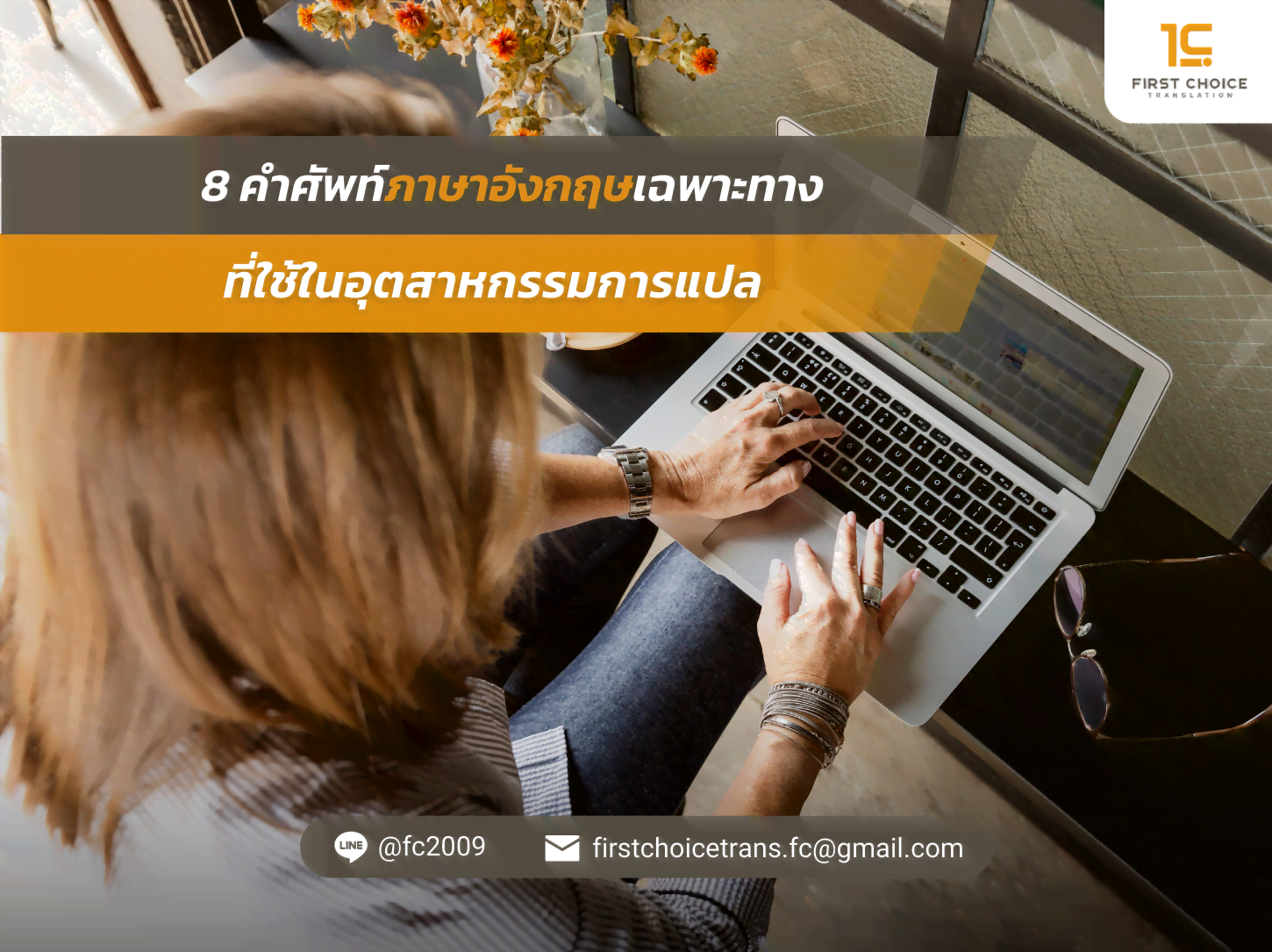 8 คำศัพท์ภาษาอังกฤษเฉพาะทาง ที่ใช้ในอุตสาหกรรมการแปล