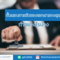 ขั้นตอนการรับรองเอกสารกงสุล ทำอย่างไรบ้าง