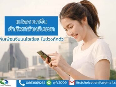 แปลภาษาจีน คำศัพท์สำหรับแชทกับเพื่อนจีนบนโซเชียล ในช่วงกักตัว