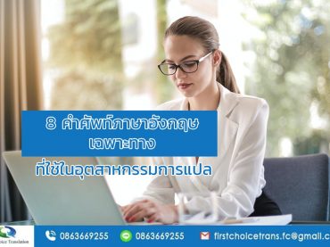 8 คำศัพท์ภาษาอังกฤษเฉพาะทาง ที่ใช้ในอุตสาหกรรมการแปล