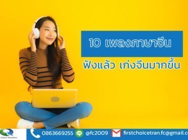 10 เพลงภาษาจีน ฟังแล้ว เก่งจีนมากขึ้น