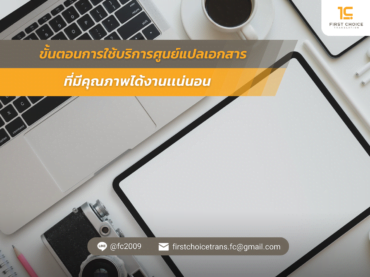 ขั้นตอนการใช้บริการศูนย์แปลเอกสาร ที่มีคุณภาพได้งานเเน่นอน