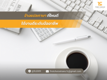 จ้างแปลภาษา ที่ไหนดี ได้งานดีระดับมืออาชีพ