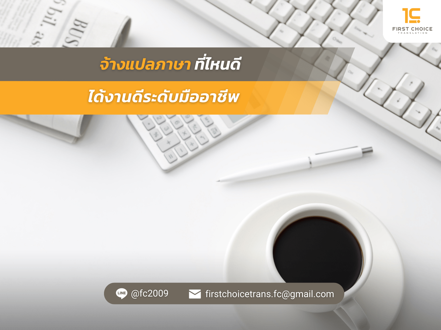 จ้างแปลภาษา ที่ไหนดี ได้งานดีระดับมืออาชีพ