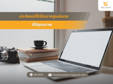 ประโยชน์ที่ได้รับจากศูนย์แปลที่มีคุณภาพ