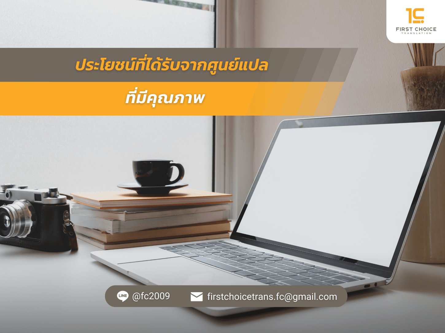 ประโยชน์ที่ได้รับจากศูนย์แปลที่มีคุณภาพ