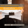 แนะนำ ศูนย์แปลที่รับรองเอกสาร ได้งานเร็ว ไม่ทิ้งงาน