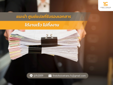 แนะนำ ศูนย์แปลที่รับรองเอกสาร ได้งานเร็ว ไม่ทิ้งงาน