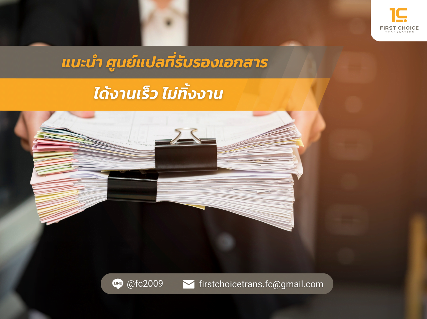 แนะนำ ศูนย์แปลที่รับรองเอกสาร ได้งานเร็ว ไม่ทิ้งงาน