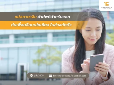 แปลภาษาจีน คำศัพท์สำหรับแชทกับเพื่อนจีนบนโซเชียล ในช่วงกักตัว