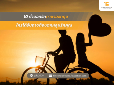 10 คำบอกรักภาษาอังกฤษ ใครได้รับอาจต้องตกหลุมรักคุณ