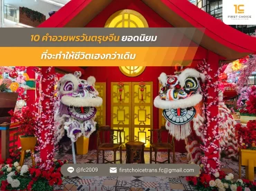 10 คำอวยพรวันตรุษจีนยอดนิยมที่จะทำให้ชีวิตเฮงกว่าเดิม
