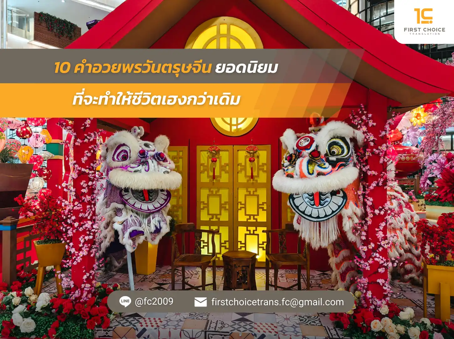 10 คำอวยพรวันตรุษจีนยอดนิยมที่จะทำให้ชีวิตเฮงกว่าเดิม