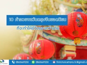 10 คำอวยพรวันตรุษจีนยอดนิยมที่จะทำให้ชีวิตเฮงกว่าเดิม