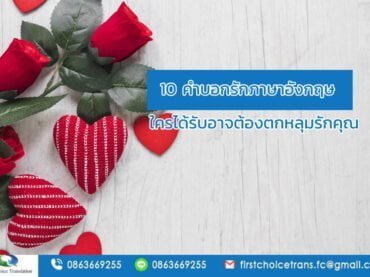 10 คำบอกรักภาษาอังกฤษ ใครได้รับอาจต้องตกหลุมรักคุณ