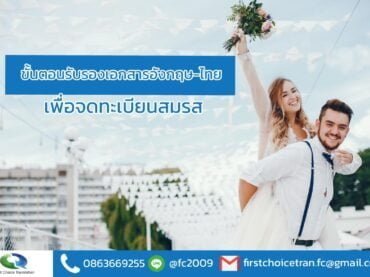 ขั้นตอนรับรองเอกสารอังกฤษ-ไทย เพื่อจดทะเบียนสมรส รับรองเอกสาร ภาษาอังกฤษ /รับรองกงสุล