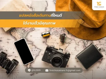 แปลหนังสือเดินทางที่ไหนดี ได้งานเร็วมีคุณภาพ