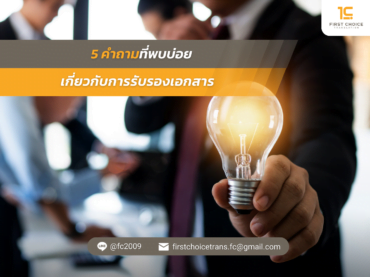 5 คำถามที่พบบ่อย เกี่ยวกับการรับรองเอกสาร