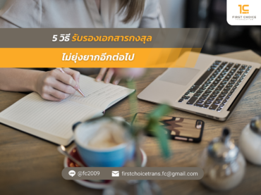 5 วิธี รับรองเอกสารกงสุล