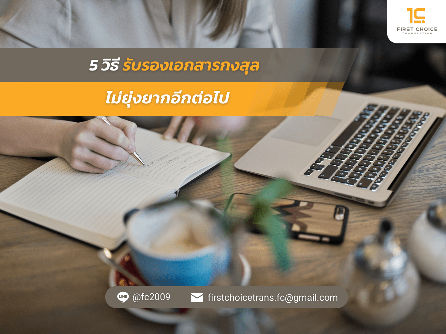 5 วิธี รับรองเอกสารกงสุล