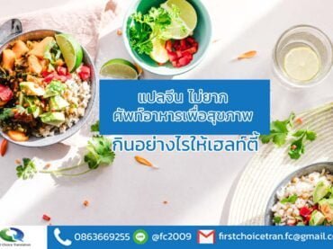 แปลจีน ไม่ยาก ศัพท์อาหารเพื่อสุขภาพ กินอย่างไรให้เฮลท์ตี้