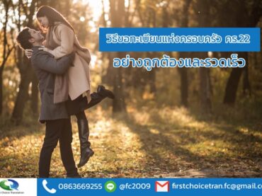 วิธีขอทะเบียนแห่งครอบครัว คร.22 อย่างถูกต้องและรวดเร็ว