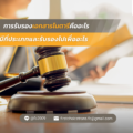 และรับรองไปเพื่ออะไร