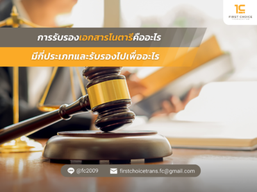 และรับรองไปเพื่ออะไร