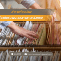 คำถามที่พบบ่อย เกี่ยวกับรับรองเอกสารภาษาอังกฤษ