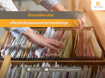 คำถามที่พบบ่อย เกี่ยวกับรับรองเอกสารภาษาอังกฤษ