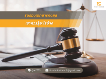 รับรองเอกสารกงสุล เราควรรู้อะไรบ้าง