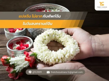 แปลจีน ไม่ยาก กับศัพท์จีนในวันสงกรานต์จีน