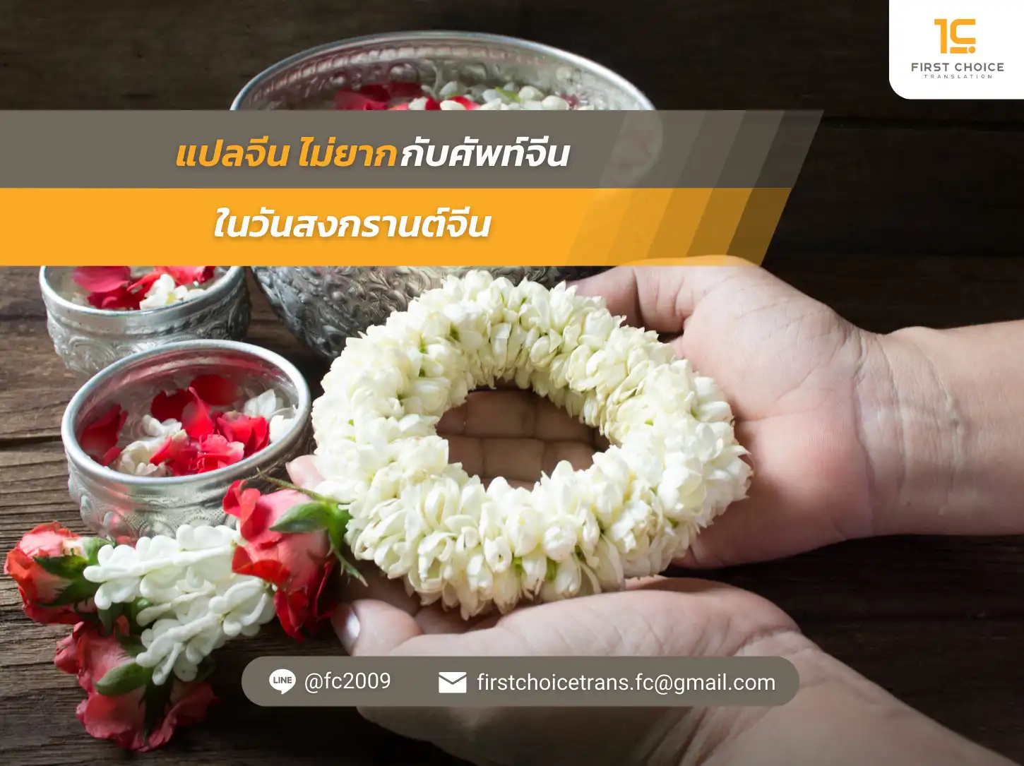 แปลจีน ไม่ยาก กับศัพท์จีนในวันสงกรานต์จีน